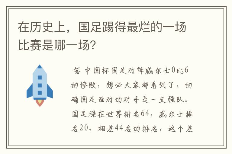 在历史上,国足踢得最烂的一场比赛是哪一场?