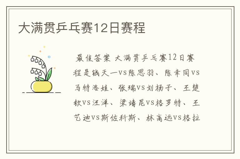 大满贯乒乓赛12日赛程