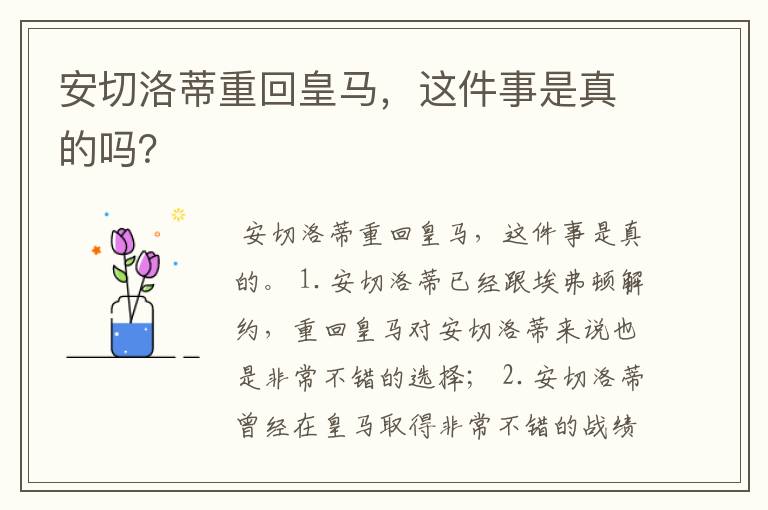 安切洛蒂重回皇马,这件事是真的吗?