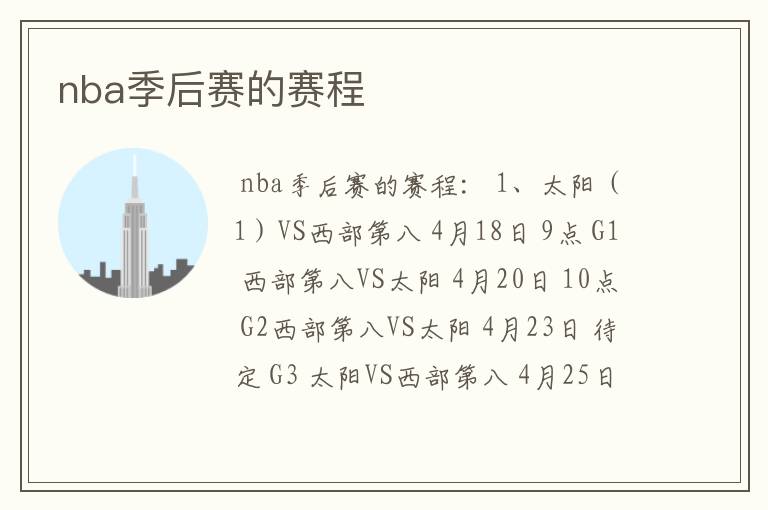 nba季后赛的赛程
