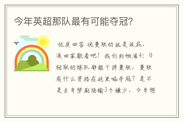 今年英超那队最有可能夺冠?