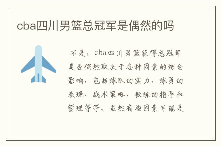 cba四川男篮总冠军是偶然的吗