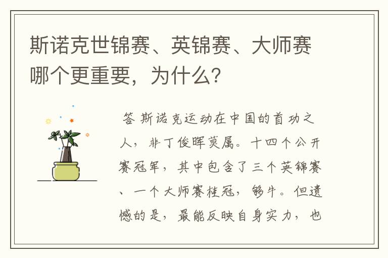 斯诺克世锦赛、英锦赛、大师赛哪个更重要,为什么?