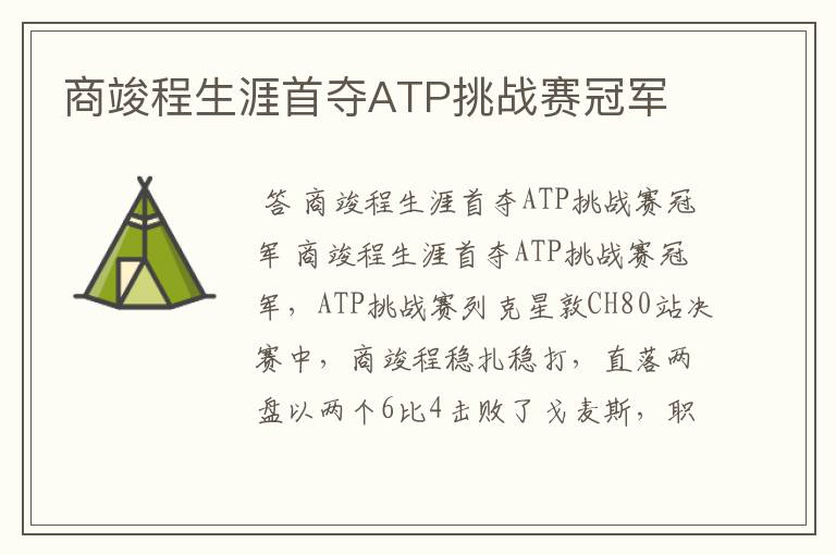 商竣程生涯首夺ATP挑战赛冠军