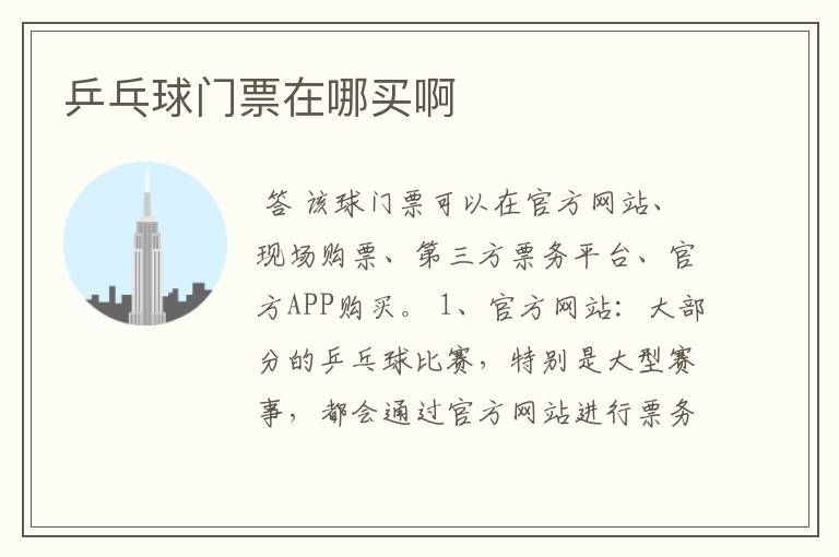 乒乓球门票在哪买啊