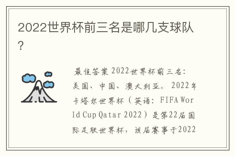 2022世界杯前三名是哪几支球队?