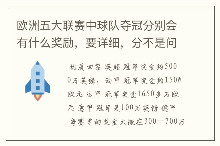 欧洲五大联赛中球队夺冠分别会有什么奖励,要详细,分不是问题