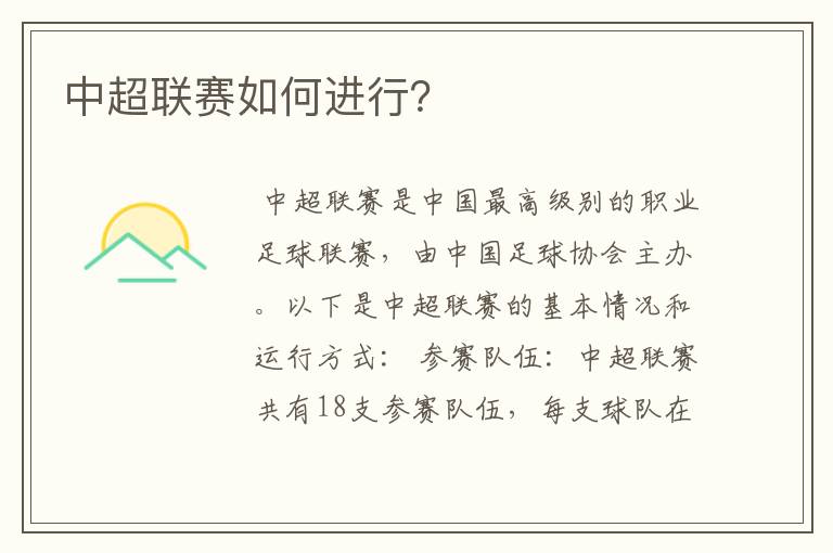 中超联赛如何进行?