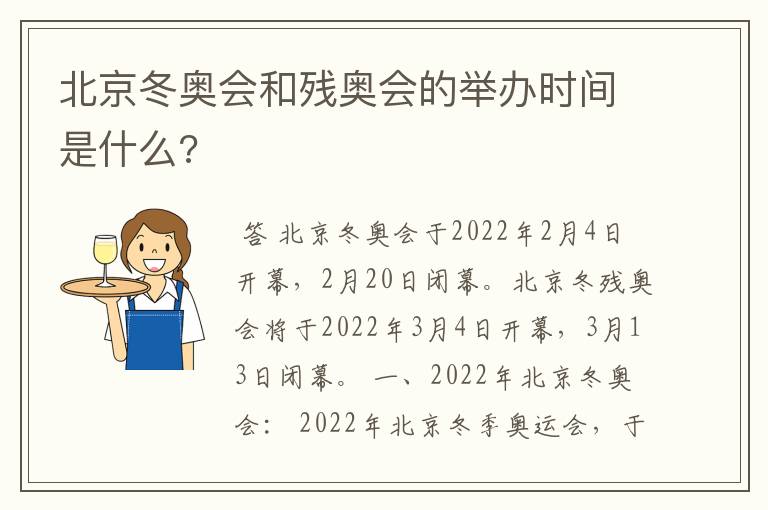 北京冬奥会和残奥会的举办时间是什么?
