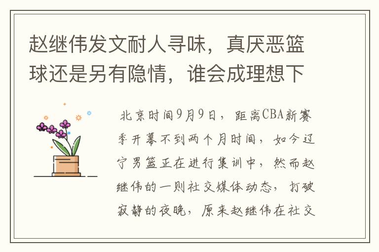 赵继伟发文耐人寻味,真厌恶篮球还是另有隐情,谁会成理想下家?