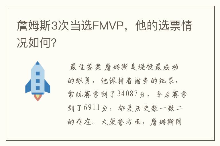 詹姆斯3次当选FMVP,他的选票情况如何?