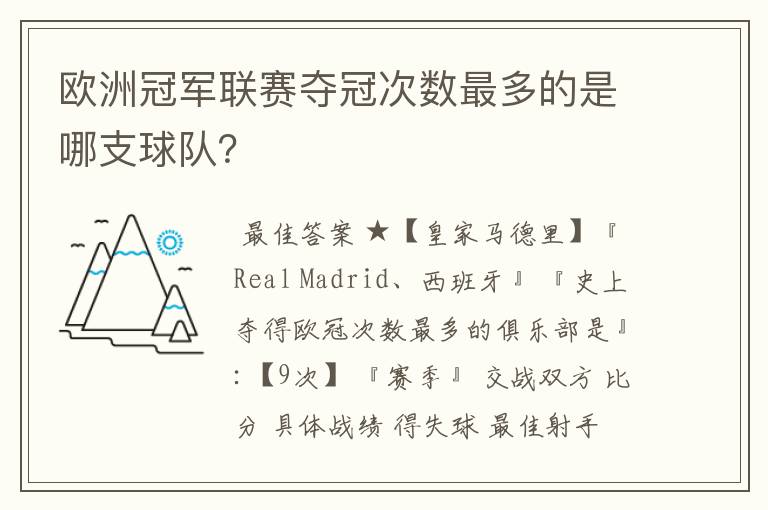 欧洲冠军联赛夺冠次数最多的是哪支球队?