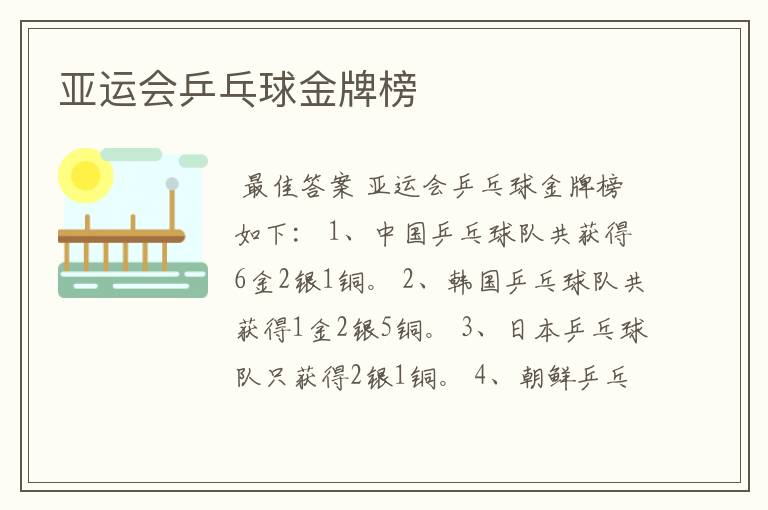 亚运会乒乓球金牌榜