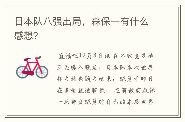 日本队八强出局,森保一有什么感想?