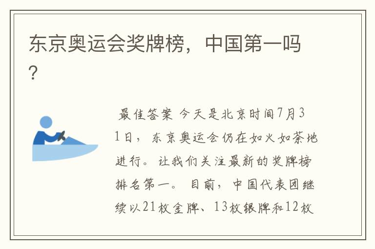 东京奥运会奖牌榜,中国第一吗?
