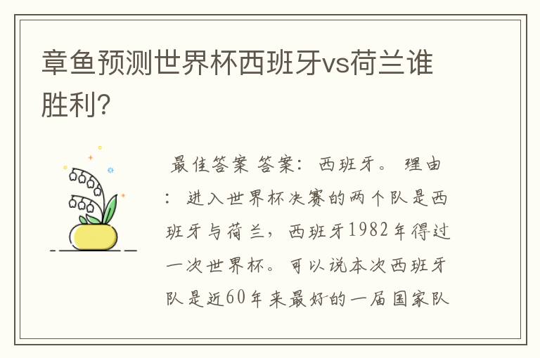 章鱼预测世界杯西班牙vs荷兰谁胜利?