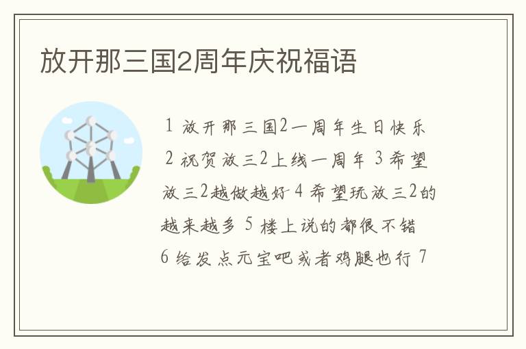 放开那三国2周年庆祝福语
