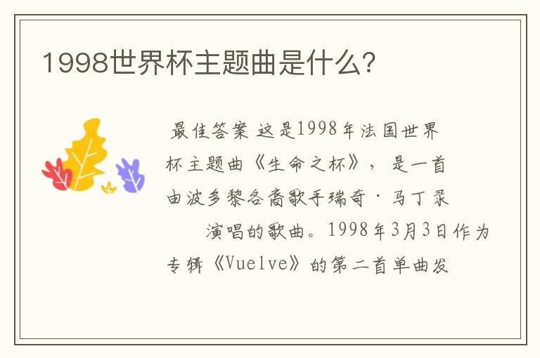 1998世界杯主题曲是什么?