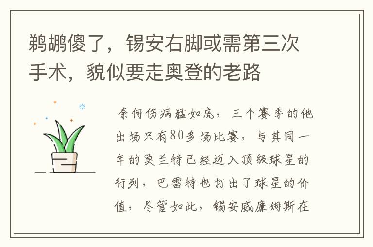 鹈鹕傻了,锡安右脚或需第三次手术,貌似要走奥登的老路