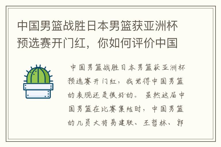 中国男篮战胜日本男篮获亚洲杯预选赛开门红,你如何评价中国男篮的表现?