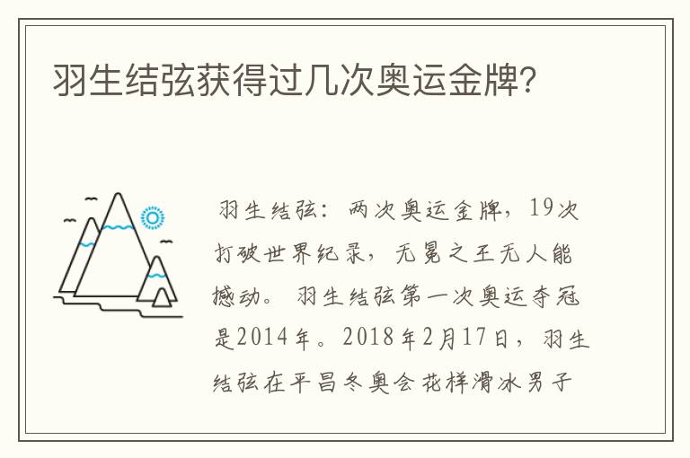 羽生结弦获得过几次奥运金牌?