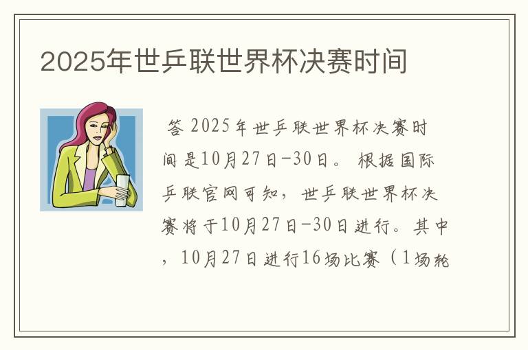 2025年世乒联世界杯决赛时间