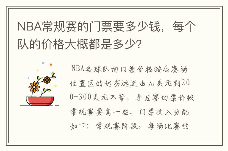 NBA常规赛的门票要多少钱,每个队的价格大概都是多少?
