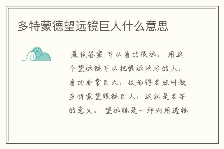 多特蒙德望远镜巨人什么意思