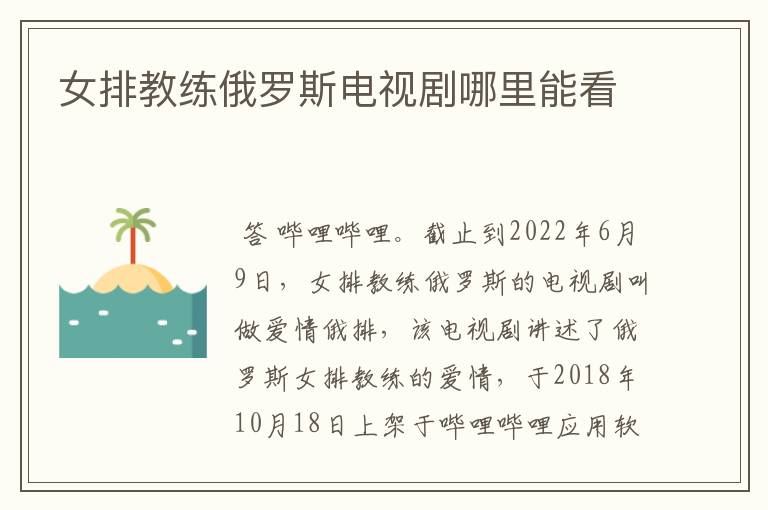 女排教练俄罗斯电视剧哪里能看