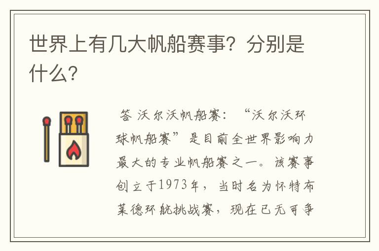 世界上有几大帆船赛事?分别是什么?