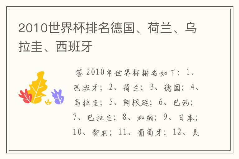 2010世界杯排名德国、荷兰、乌拉圭、西班牙