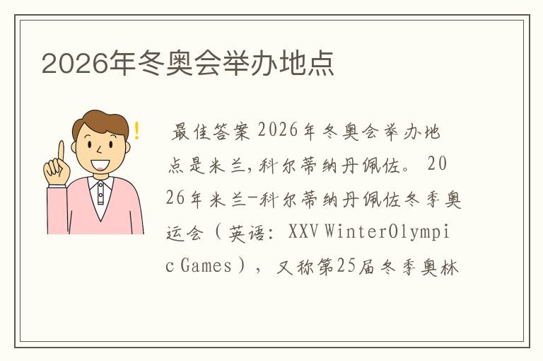 2026年冬奥会举办地点