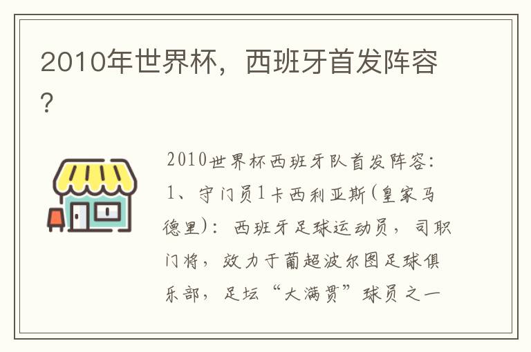 2010年世界杯,西班牙首发阵容?