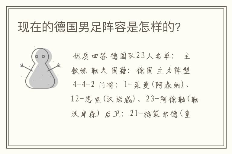 现在的德国男足阵容是怎样的?