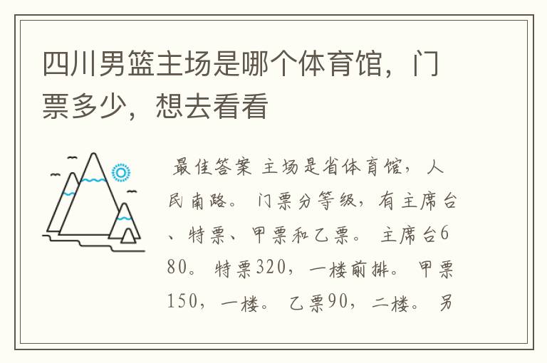 四川男篮主场是哪个体育馆,门票多少,想去看看