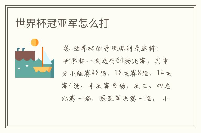 世界杯冠亚军怎么打
