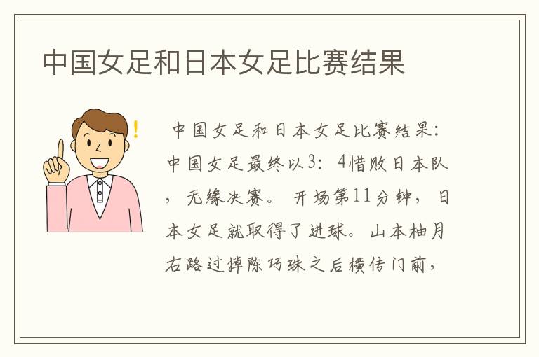 中国女足和日本女足比赛结果