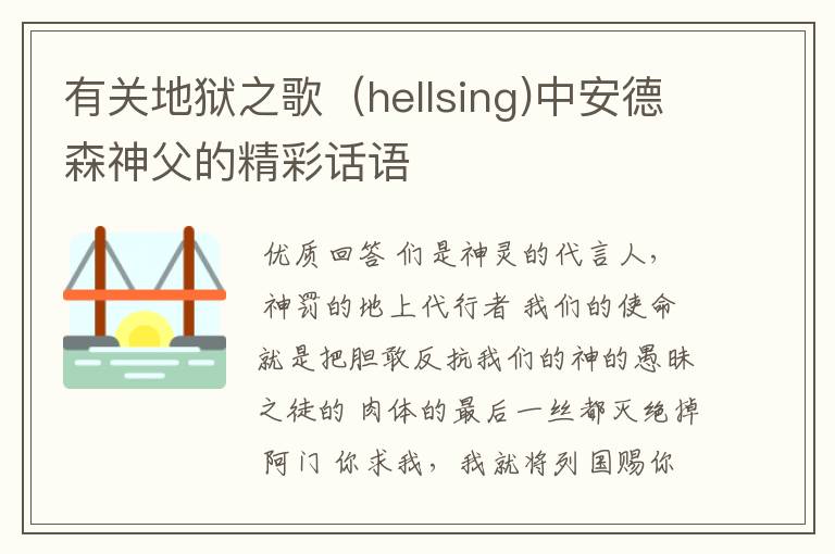 有关地狱之歌(hellsing)中安德森神父的精彩话语