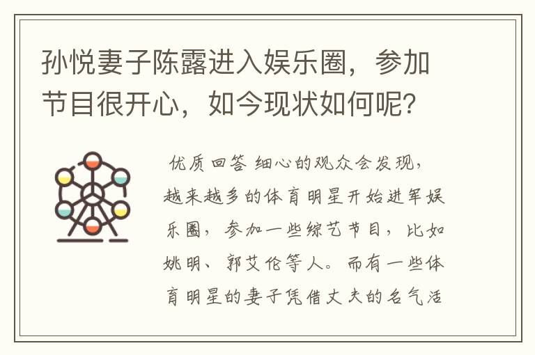 孙悦妻子陈露进入娱乐圈,参加节目很开心,如今现状如何呢?