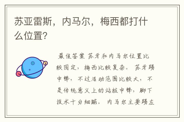 苏亚雷斯,内马尔,梅西都打什么位置?