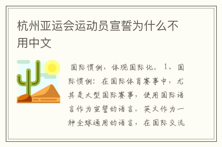 杭州亚运会运动员宣誓为什么不用中文