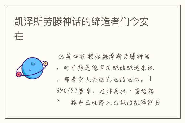 凯泽斯劳滕神话的缔造者们今安在