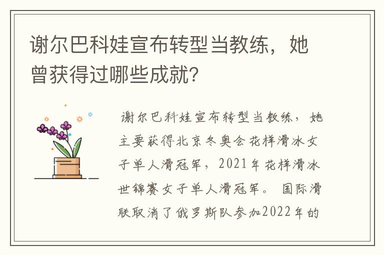 谢尔巴科娃宣布转型当教练,她曾获得过哪些成就?