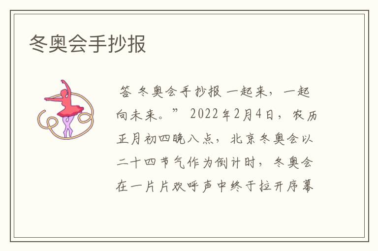 冬奥会手抄报