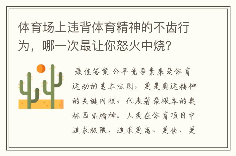 体育场上违背体育精神的不齿行为,哪一次最让你怒火中烧?