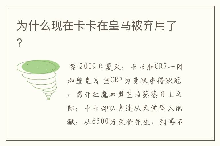 为什么现在卡卡在皇马被弃用了?