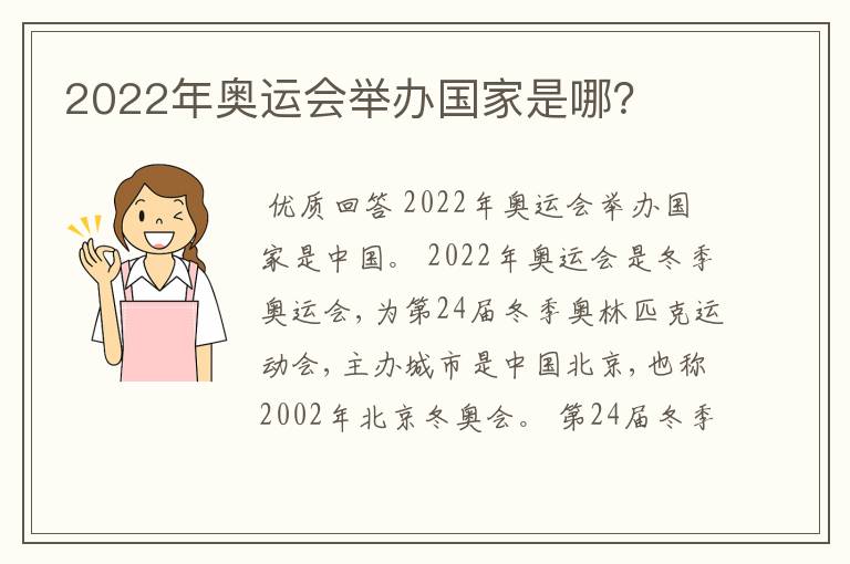 2022年奥运会举办国家是哪?