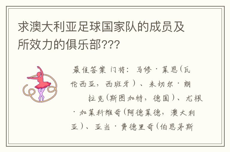 求澳大利亚足球国家队的成员及所效力的俱乐部???
