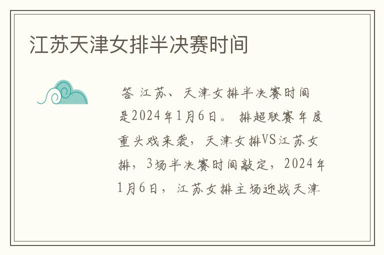 江苏天津女排半决赛时间