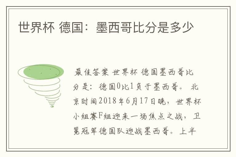 世界杯 德国:墨西哥比分是多少